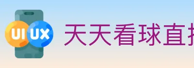 天天看球直播 logo